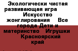 Экологически чистая развивающая игра JUGGY «Искусство жонглирования» - Все города Дети и материнство » Игрушки   . Красноярский край